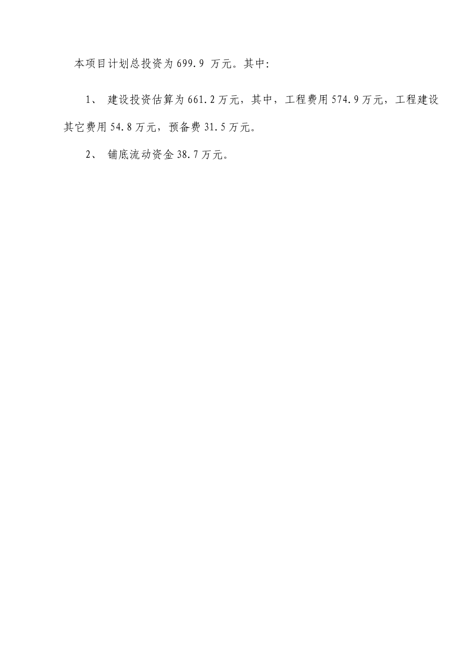 废旧木材综合利用项目可行性研究报告编写提纲_第2页