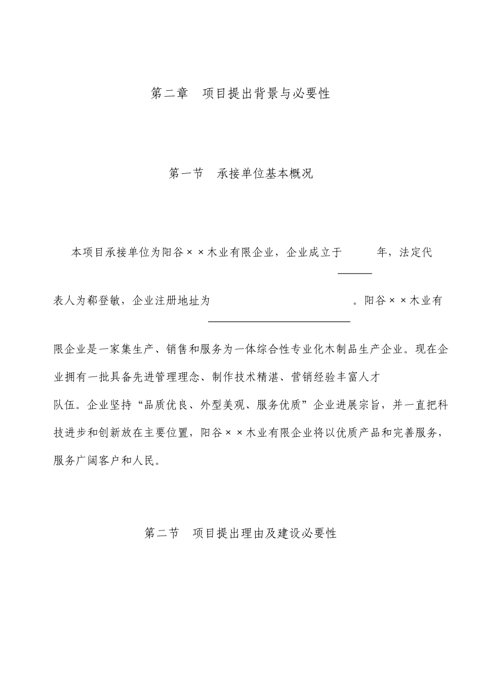 废旧木材综合利用项目可行性研究报告编写提纲_第3页