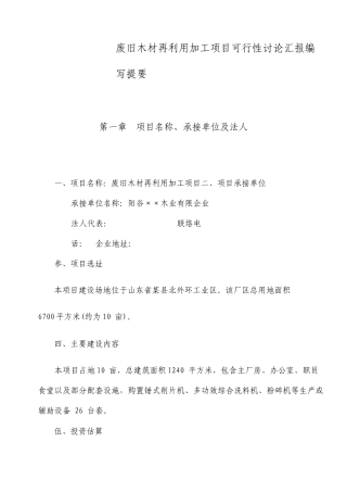 废旧木材综合利用项目可行性研究报告编写提纲