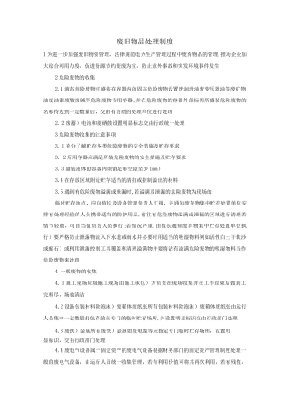 废旧物品处理制度