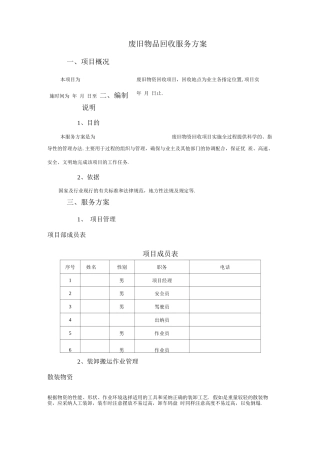 废旧物品回收服务方案
