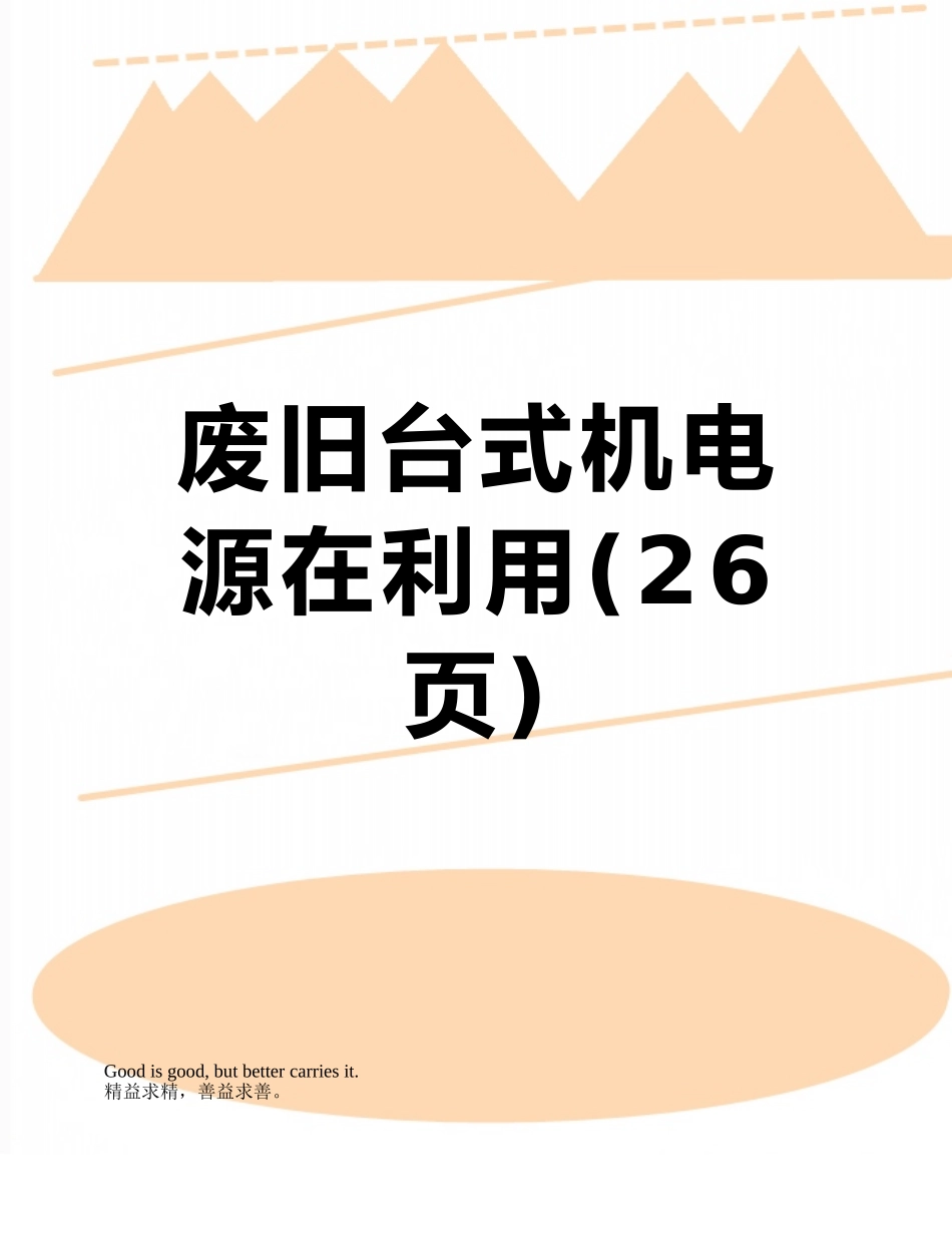 废旧台式机电源在利用_第1页