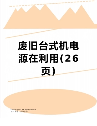 废旧台式机电源在利用