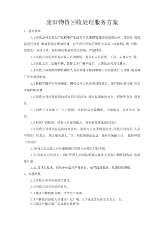 废旧物资回收处理服务方案