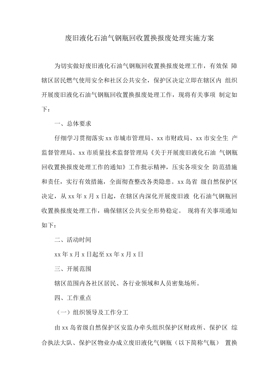废旧液化石油气钢瓶回收置换报废处理实施方案_第1页