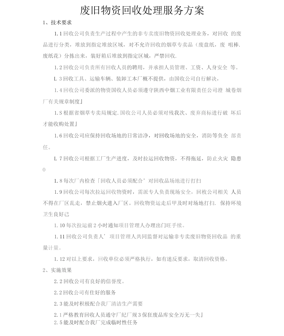 废旧物资回收处理服务方案2_第1页