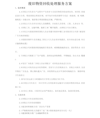 废旧物资回收处理服务方案2