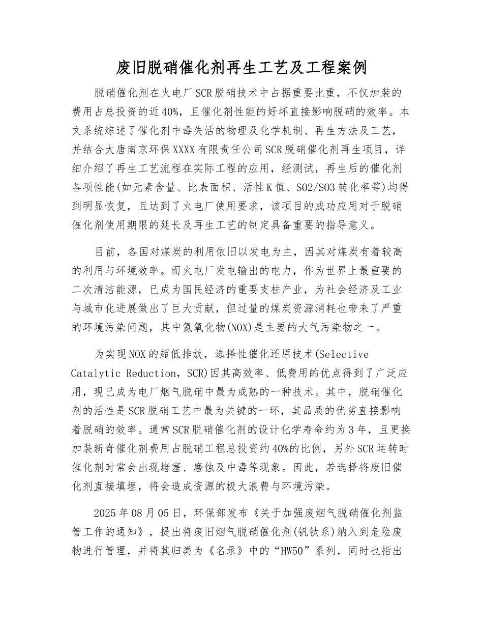 废旧脱硝催化剂再生工艺及工程案例_第1页