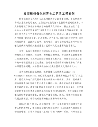 废旧脱硝催化剂再生工艺及工程案例
