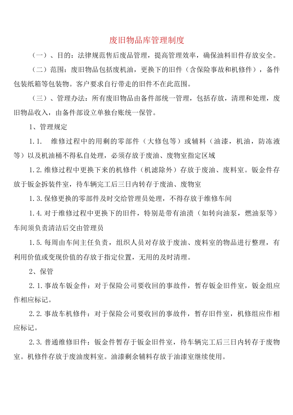 废旧物品库管理制度_第1页