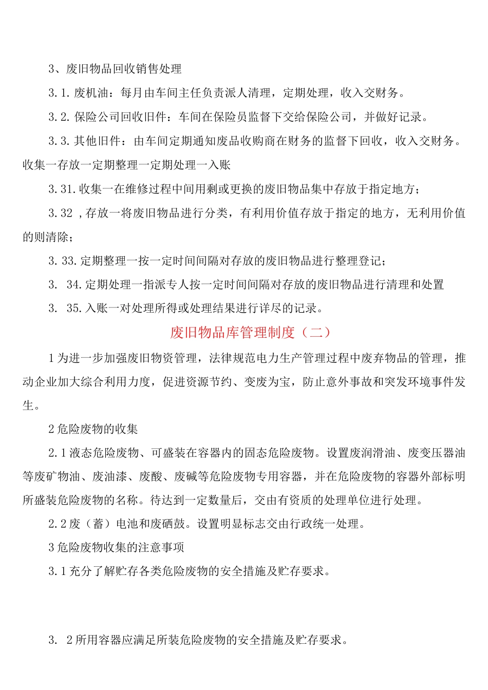 废旧物品库管理制度_第2页