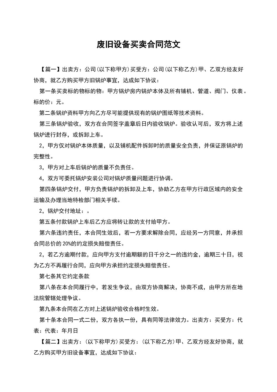废旧设备买卖合同范文_第1页