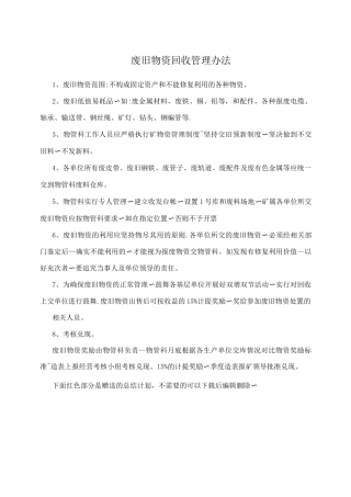废旧物资回收管理办法