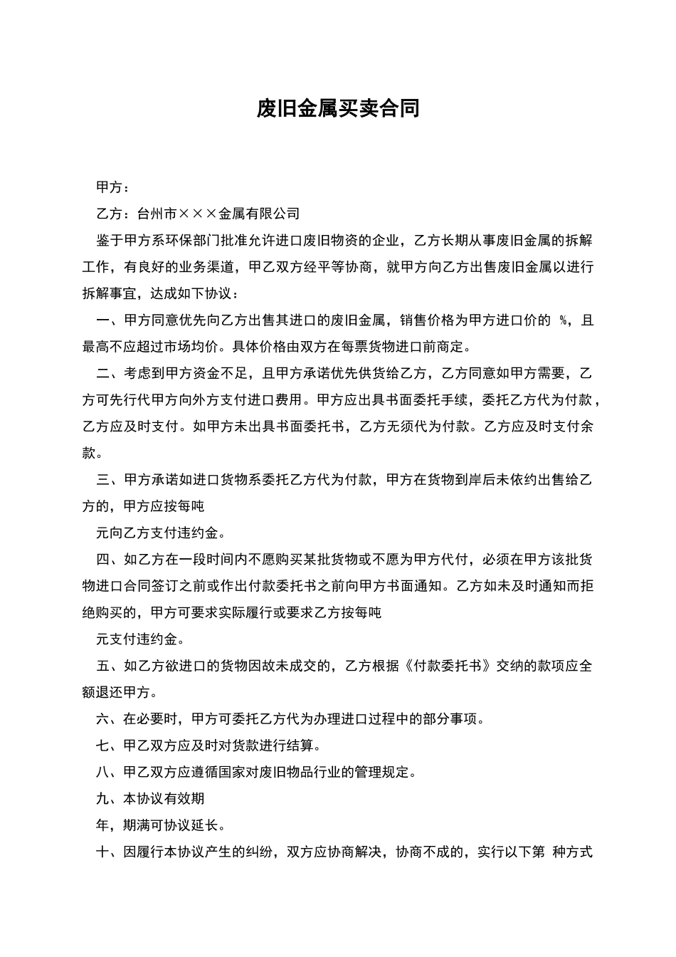 废旧金属买卖合同_第1页