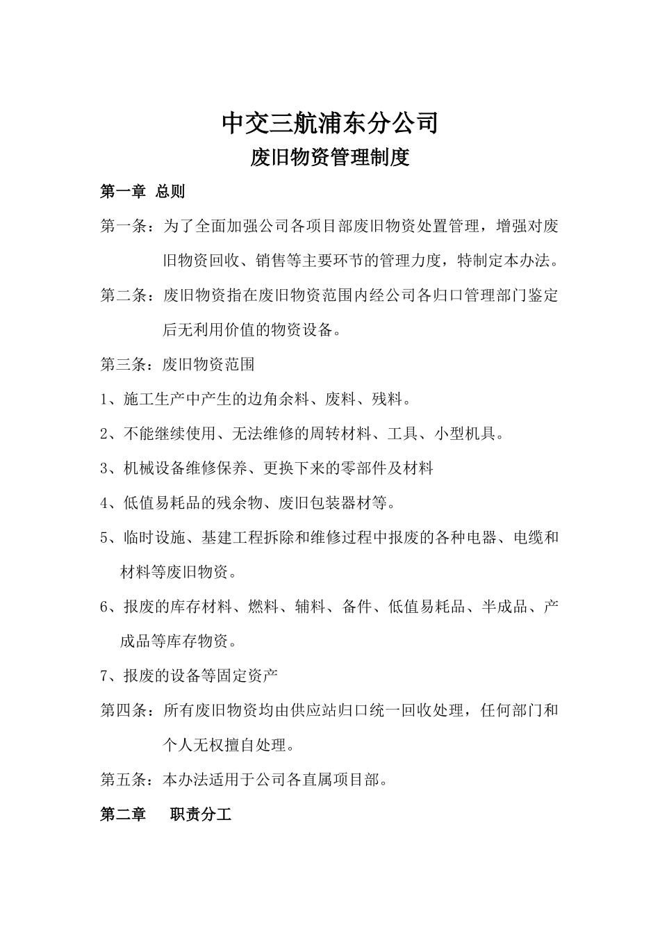 废旧物资管理制度-废旧物资回收、审批鉴定、处置办法_第1页