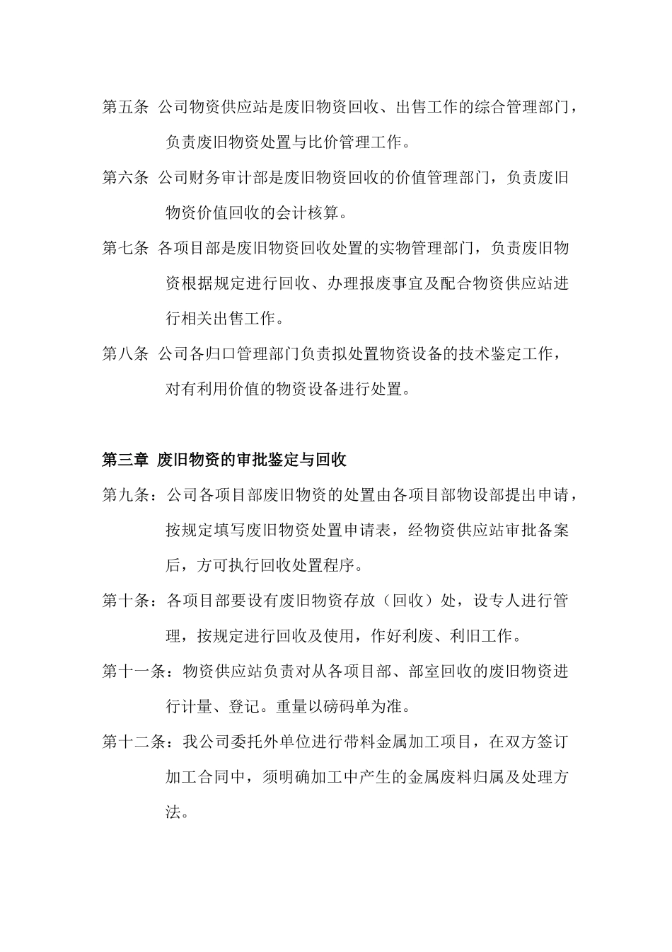 废旧物资管理制度-废旧物资回收、审批鉴定、处置办法_第2页