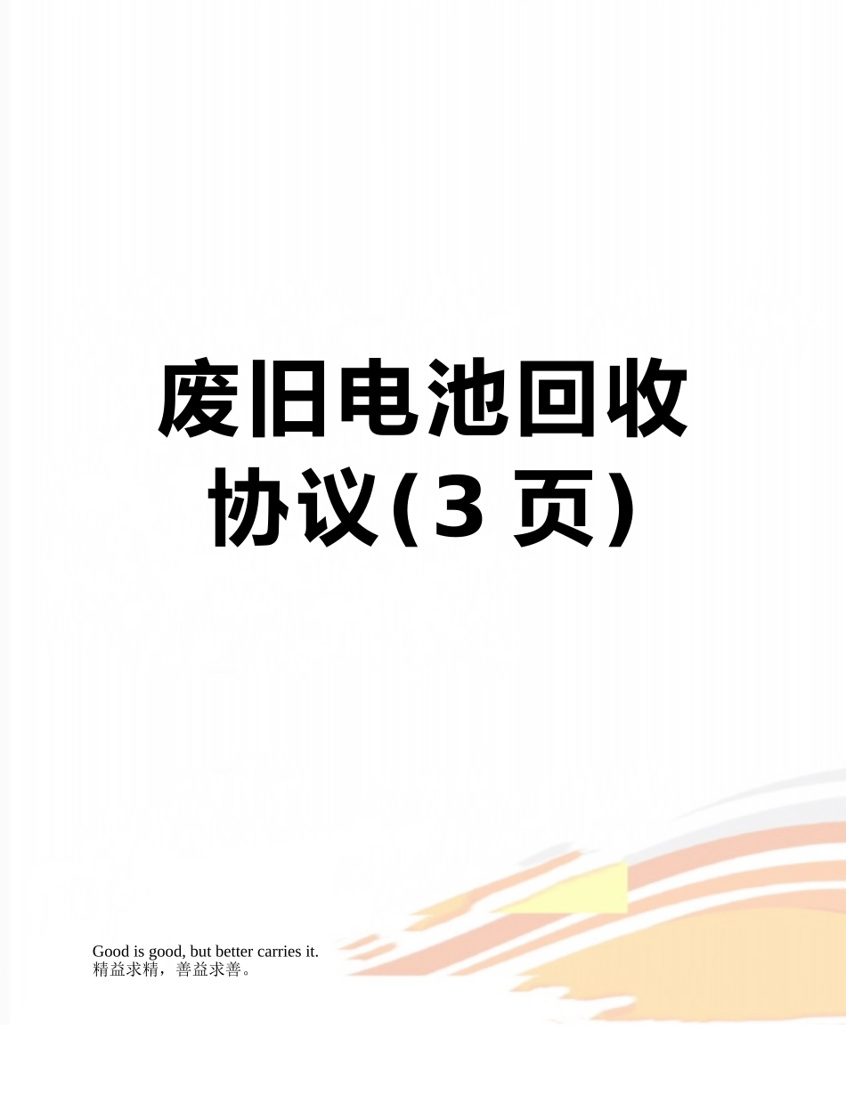 废旧电池回收协议_第1页