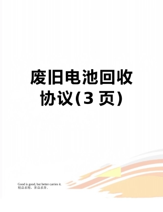 废旧电池回收协议