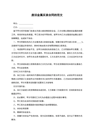 废旧金属买卖合同的范文