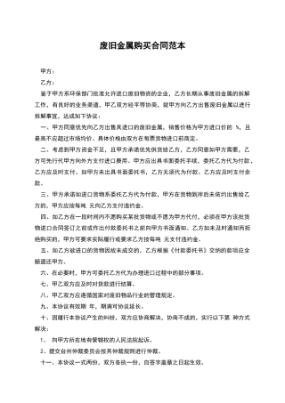 废旧金属购买合同范本