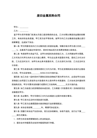废旧金属采购合同