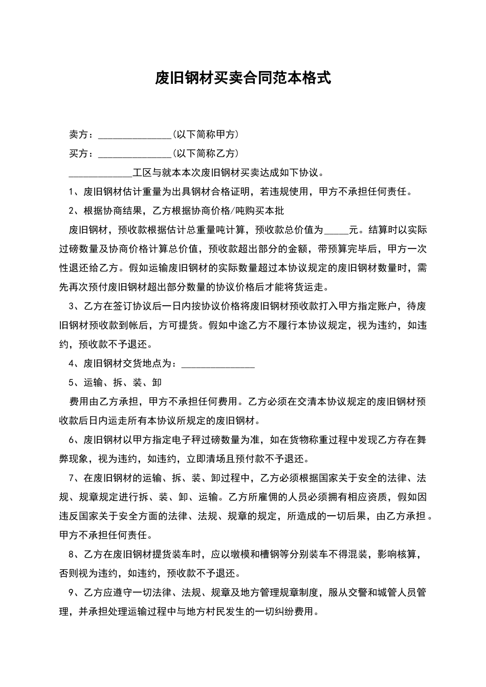 废旧钢材买卖合同范本格式_第1页