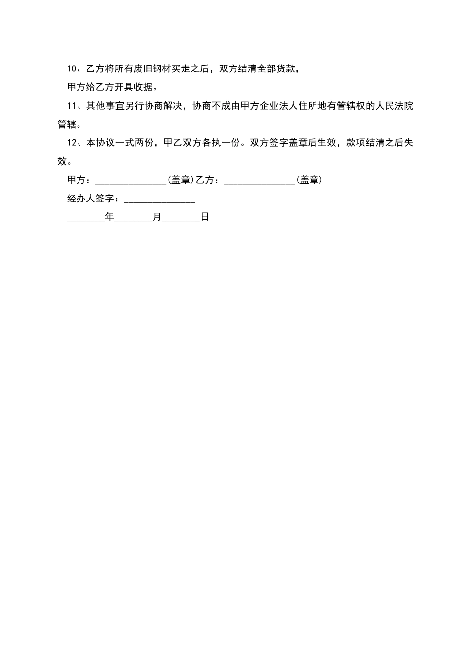 废旧钢材买卖合同范本格式_第2页