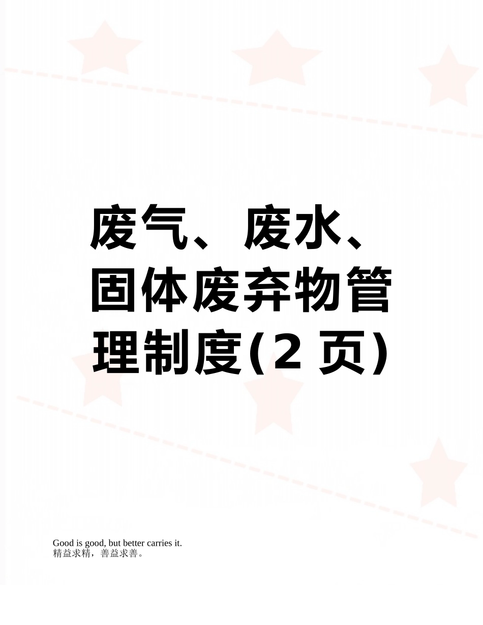 废气、废水、固体废弃物管理制度_第1页