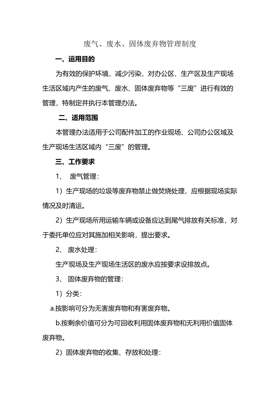 废气、废水、固体废弃物管理制度_第2页