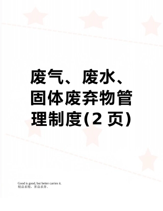 废气、废水、固体废弃物管理制度