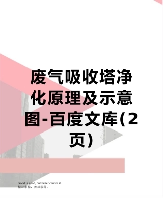 废气吸收塔净化原理及示意图-百度文库