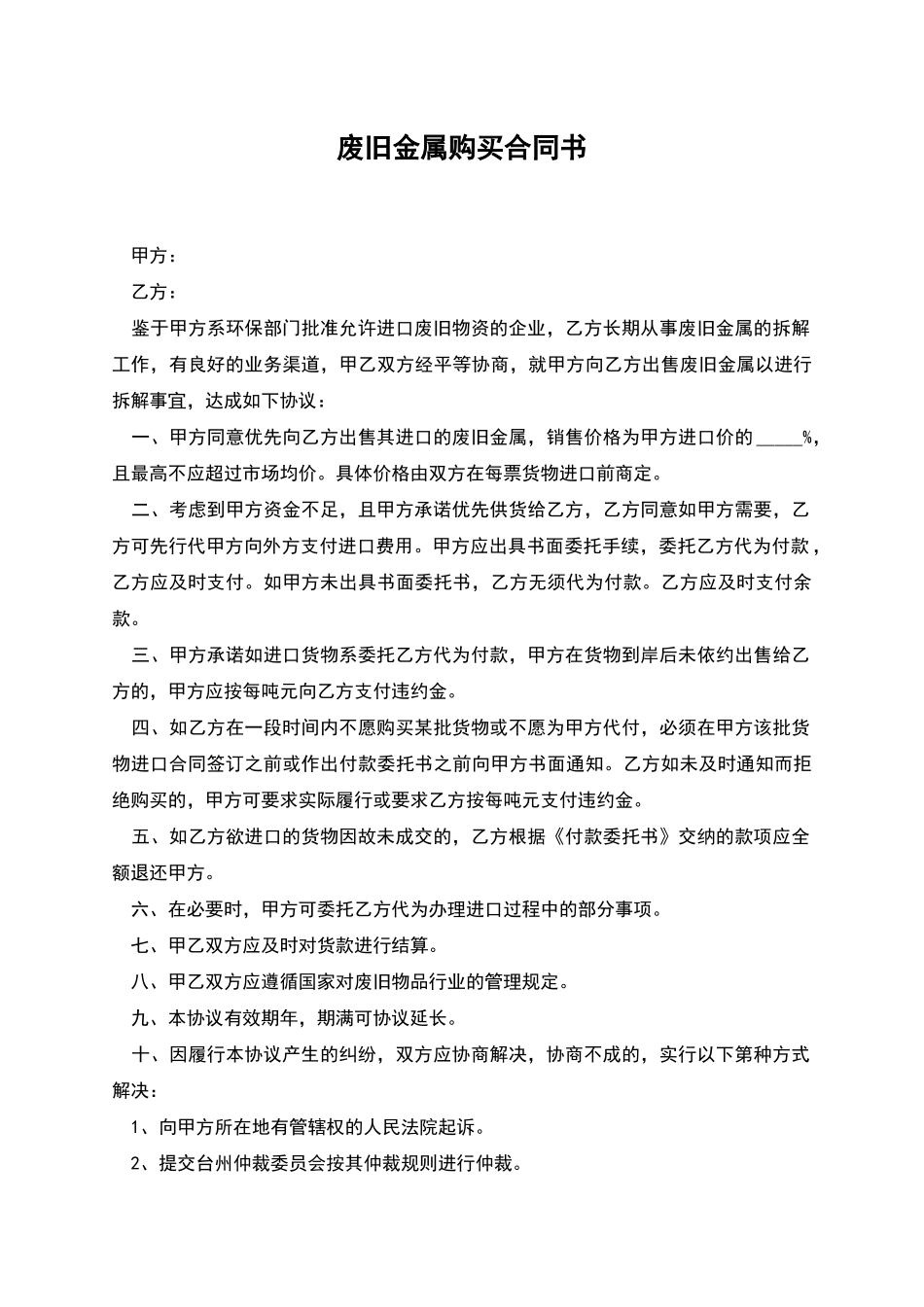 废旧金属购买合同书_第1页