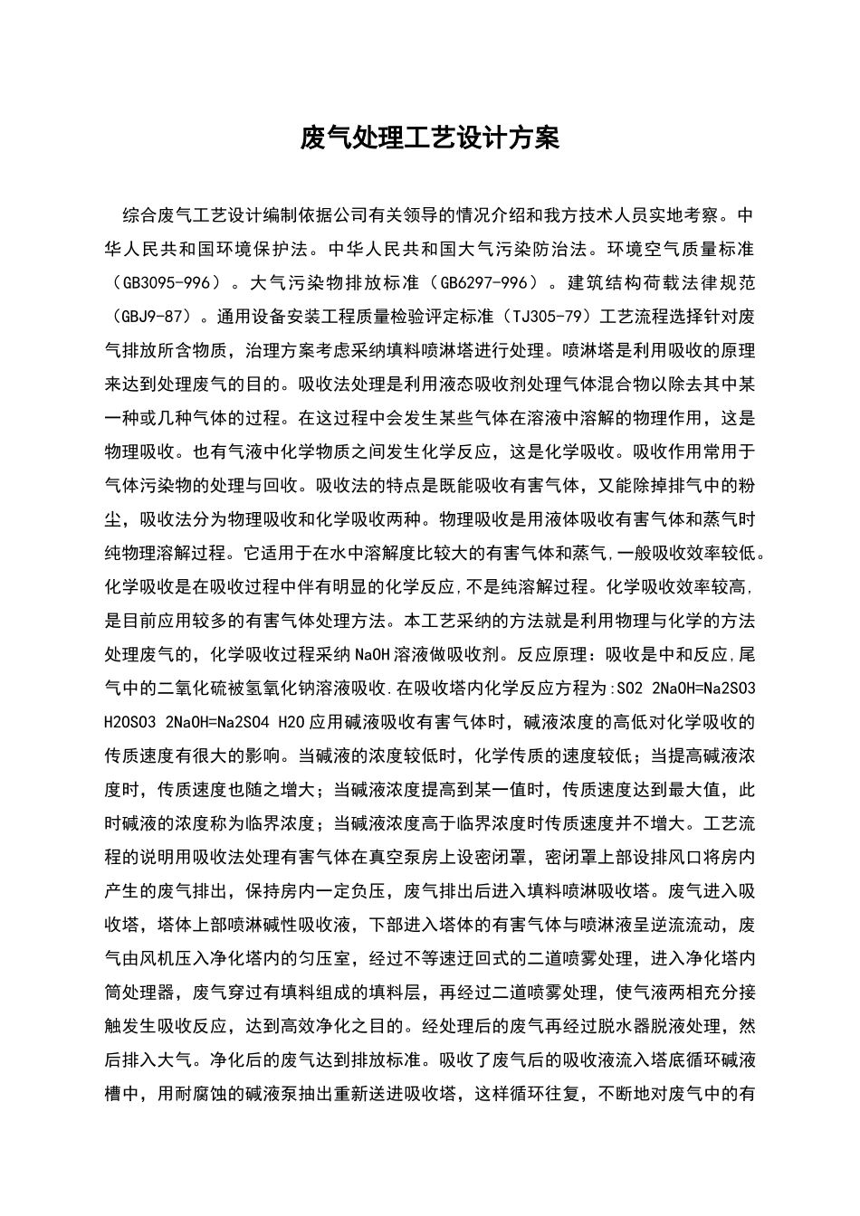 废气处理工艺设计方案_第1页