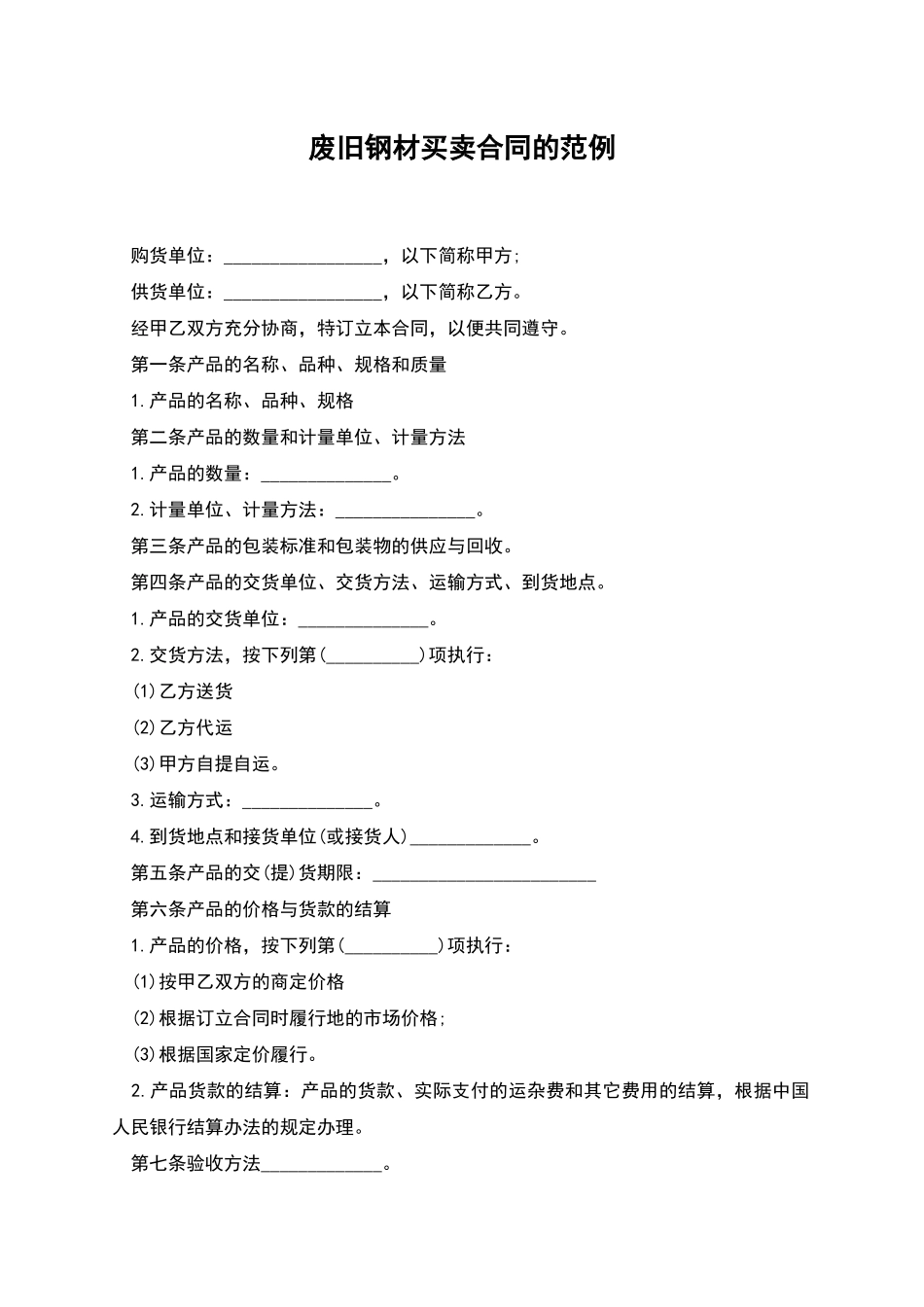 废旧钢材买卖合同的范例_第1页