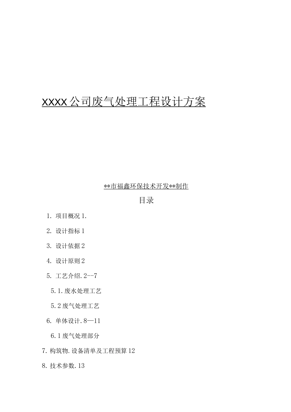 废气处理工程设计方案及对策_第1页