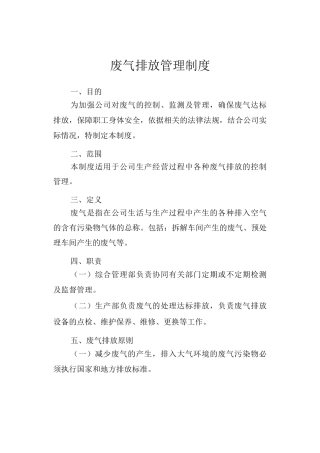 废气排放管理制度