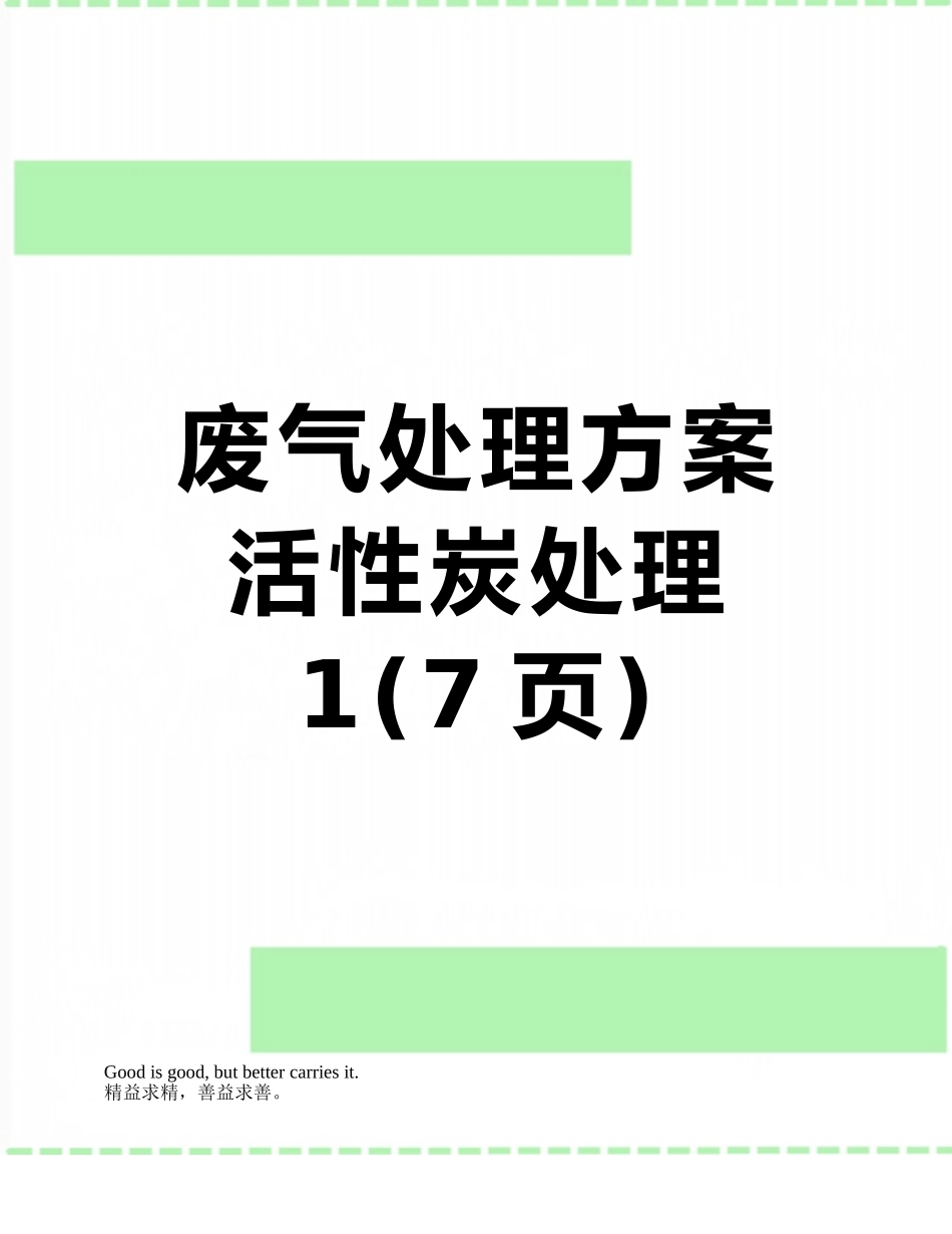 废气处理方案活性炭处理1_第1页