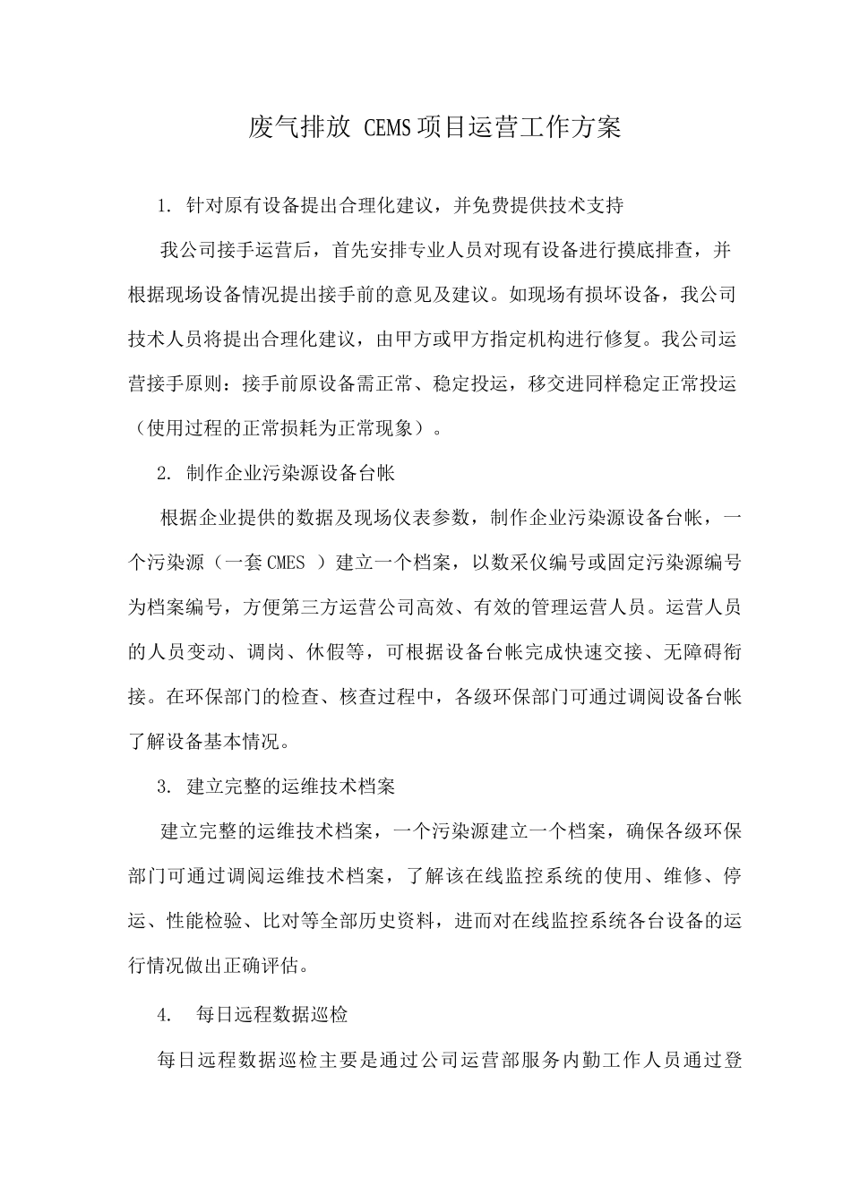 废气排放口CEMS项目运营工作方案_第1页