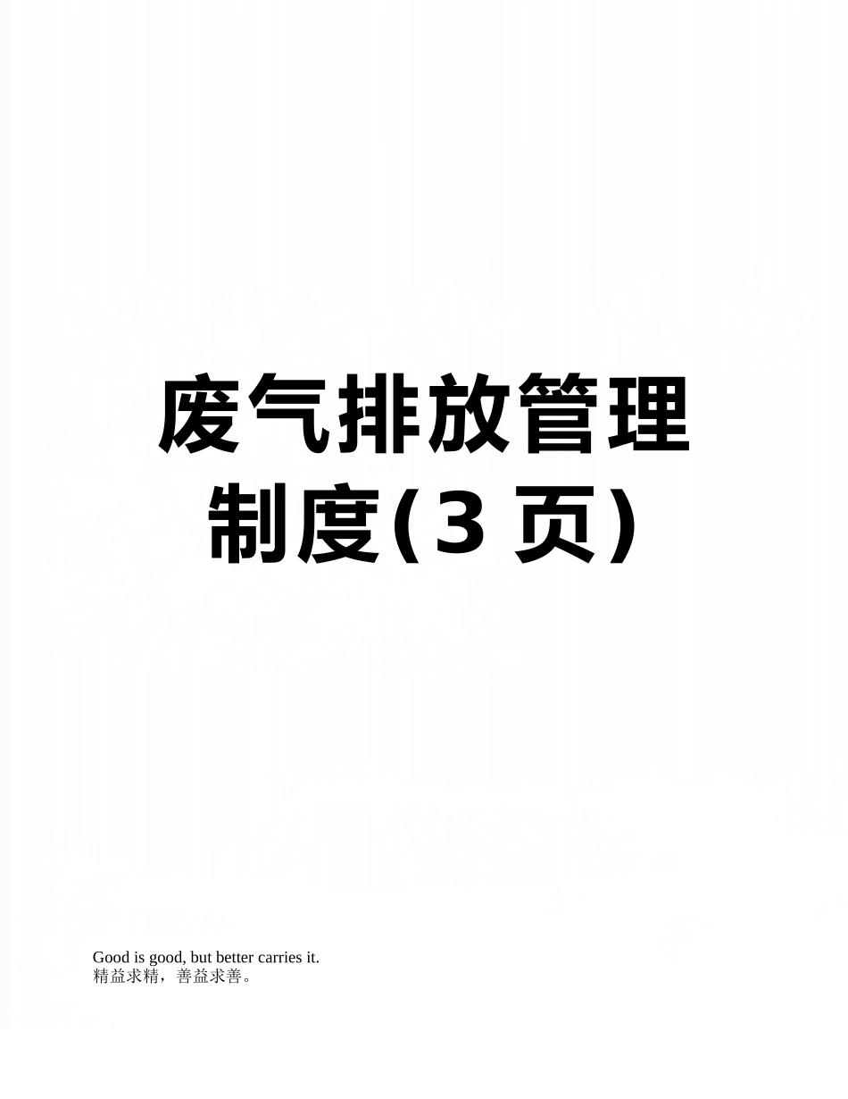 废气排放管理制度_第1页