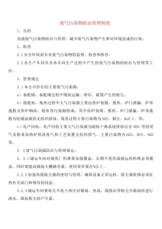 废气污染物防治管理制度