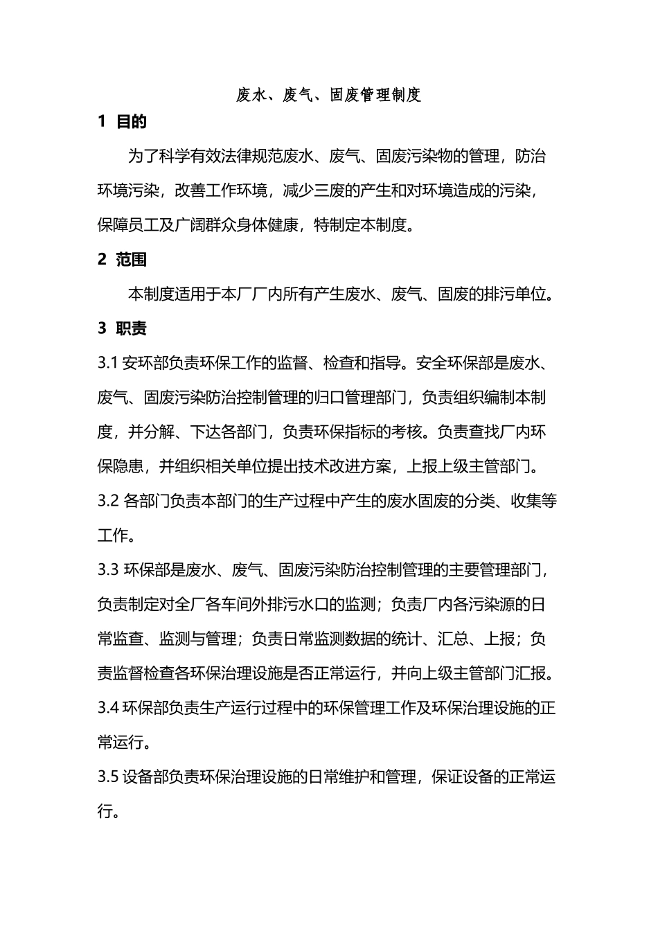 废水、废气、固废管理制度_第2页