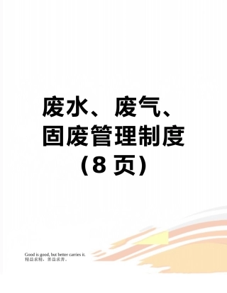 废水、废气、固废管理制度