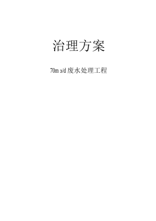 废水处理工程治理方案