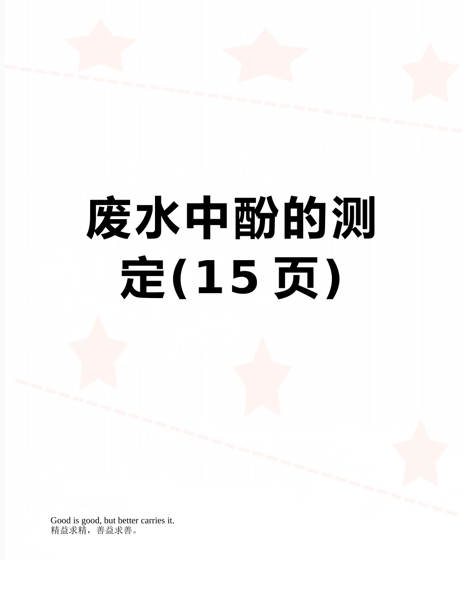 废水中酚的测定_第1页
