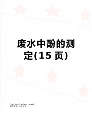 废水中酚的测定