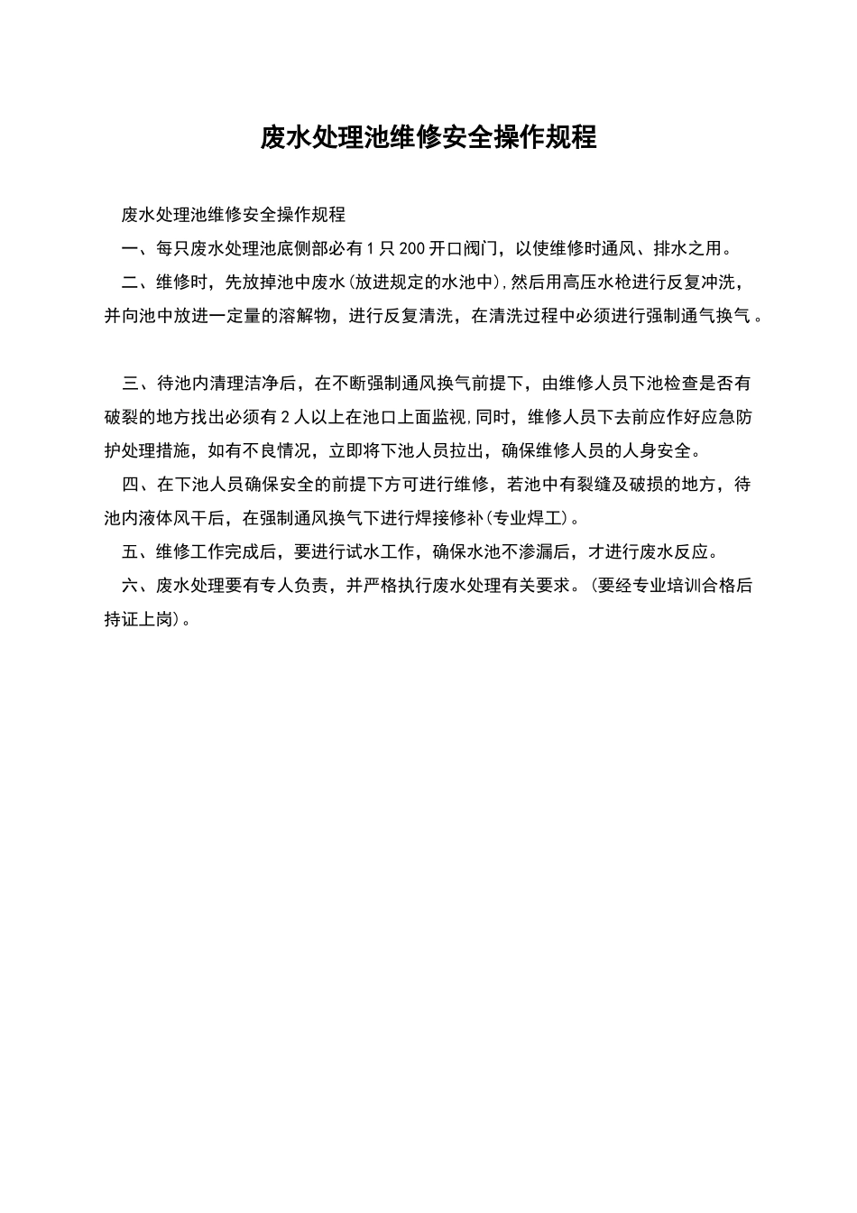 废水处理池维修安全操作规程_第1页