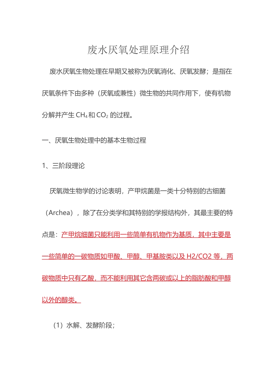 废水厌氧处理原理介绍_第2页