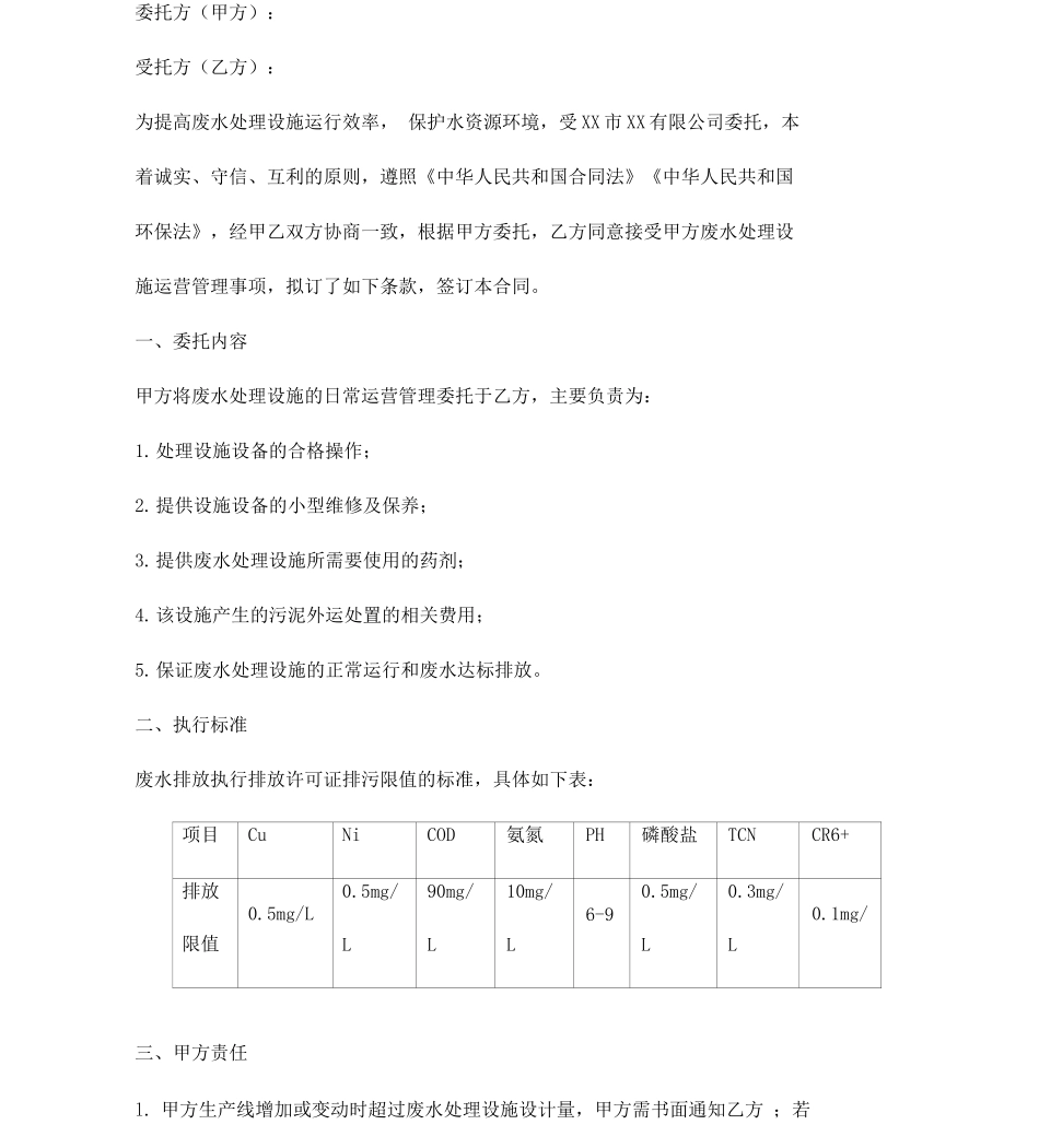 废水处理设施运营管理合同模板_第1页