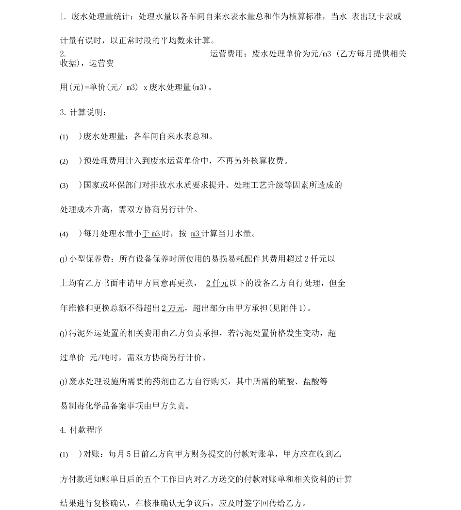 废水处理设施运营管理合同模板_第3页