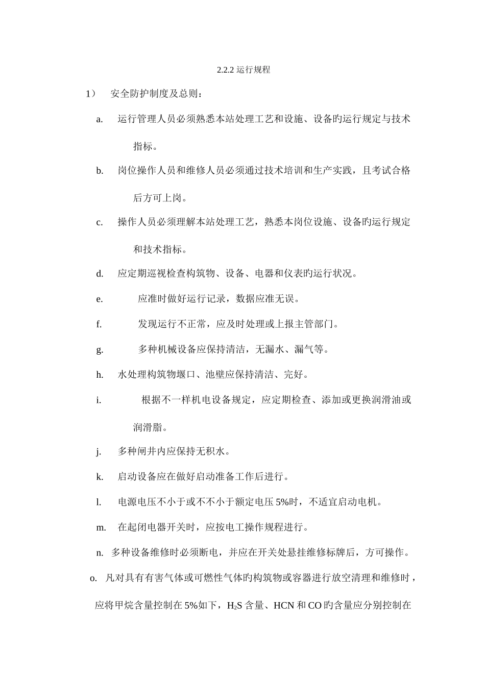 废水处理运营方案规范_第3页